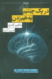 کتاب در یک چشم به هم زدن