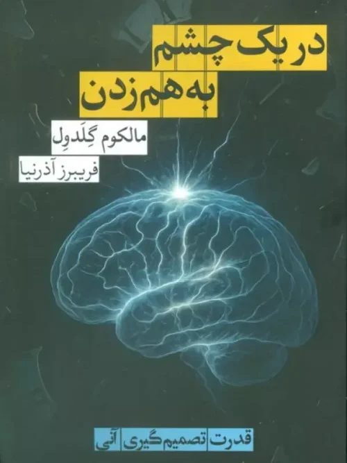 کتاب در یک چشم به هم زدن