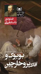 کتاب جاودانه های ادبیات جهان 03 بوبوک و آقای پروخارچین