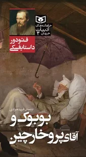 کتاب جاودانه های ادبیات جهان 03 بوبوک و آقای پروخارچین