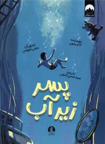 کتاب پسر زیر آب