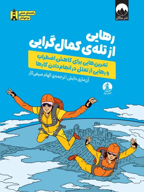 کتاب رهایی از تله کمال گرایی