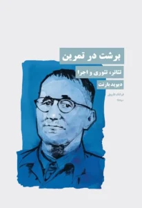 کتاب برشت در تمرین