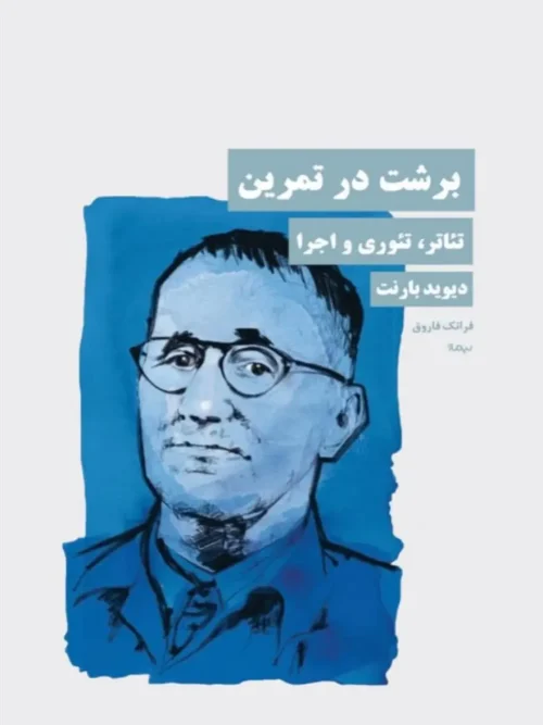 کتاب برشت در تمرین