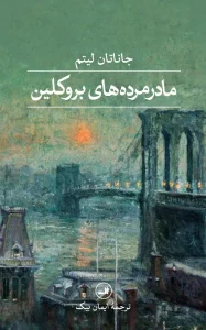 کتاب مادرمرده های بروکلین