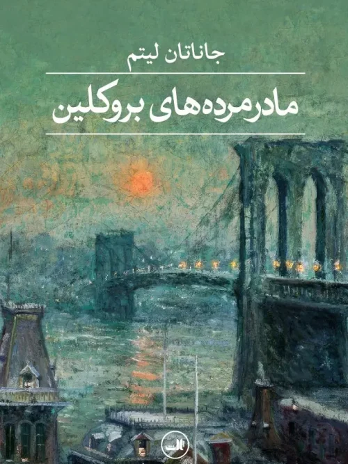 کتاب مادرمرده های بروکلین