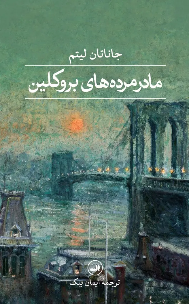 کتاب مادرمرده های بروکلین