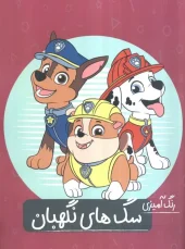 کتاب رنگ آمیزی سگ های نگهبان