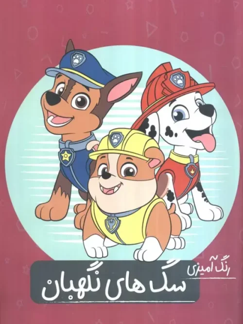 کتاب رنگ آمیزی سگ های نگهبان