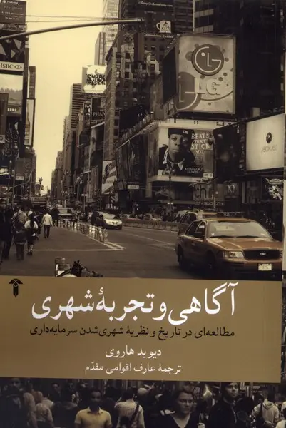 کتاب آگاهی و تجربه شهری