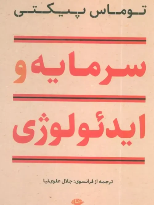 کتاب سرمایه و ایدئولوژی