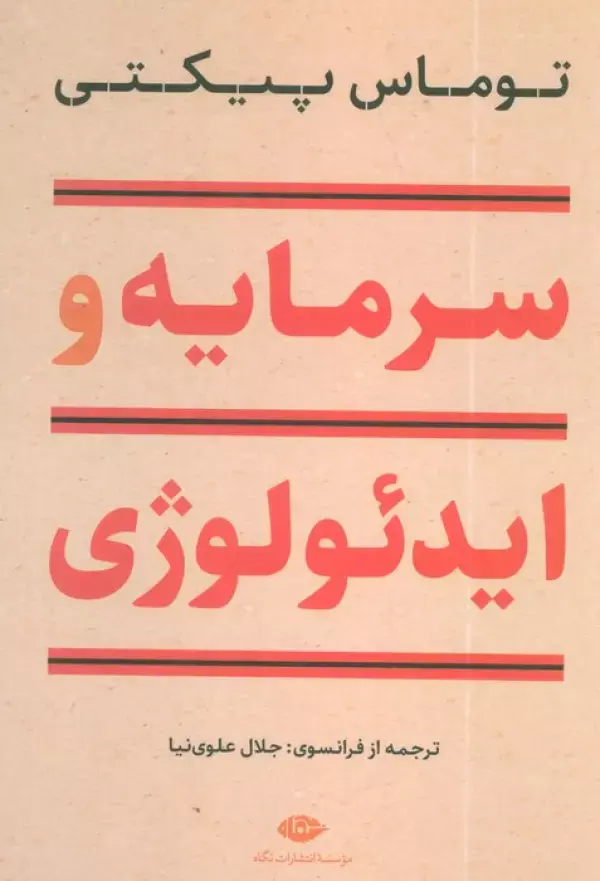 کتاب سرمایه و ایدئولوژی کتاب سرمایه و ایدئولوژی