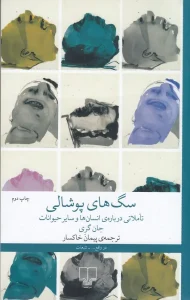 کتاب سگ‌های پوشالی تاملاتی درباره‌ی انسان‌ها و سایر حیوانات