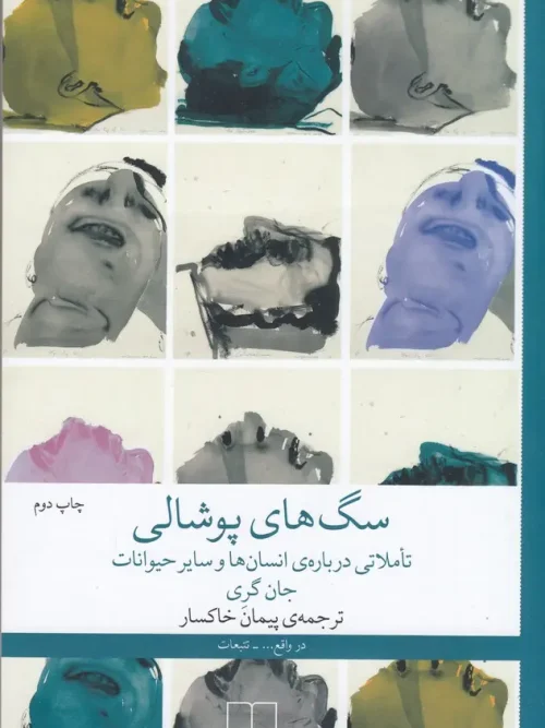 کتاب سگ‌های پوشالی تاملاتی درباره‌ی انسان‌ها و سایر حیوانات