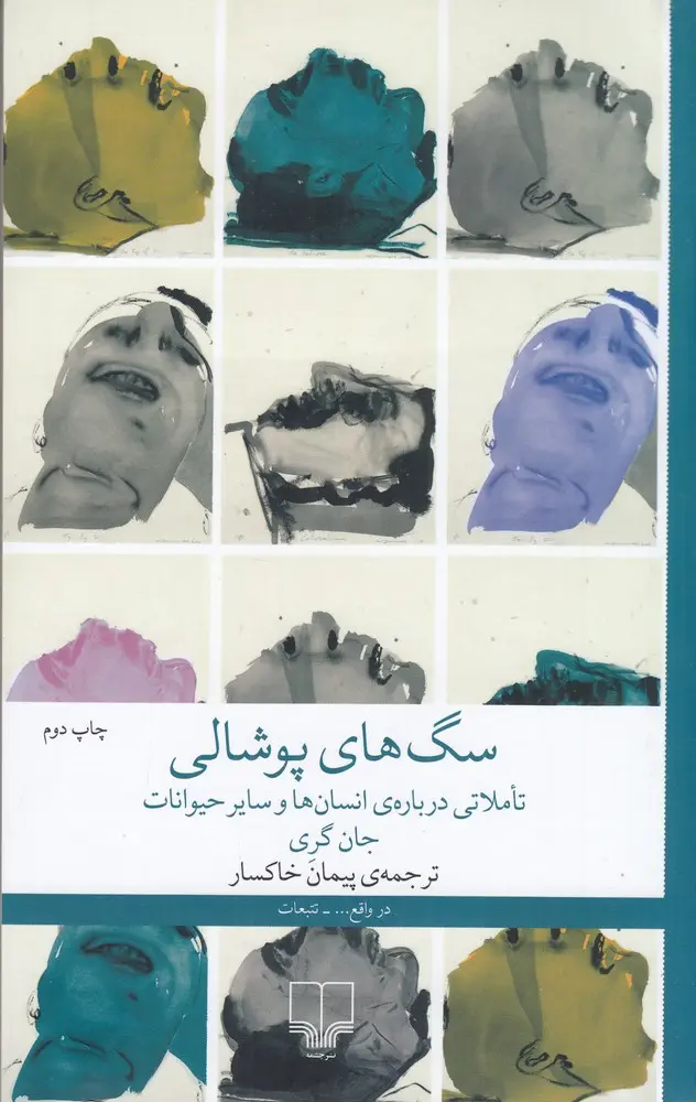 کتاب سگ‌های پوشالی تاملاتی درباره‌ی انسان‌ها و سایر حیوانات