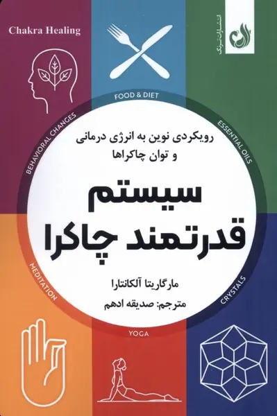 کتاب سیستم قدرتمند چاکرا