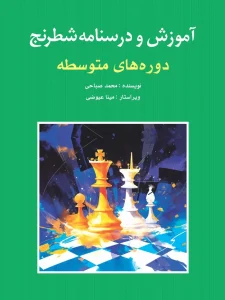 کتاب آموزش و درسنامه شطرنج دوره‌ های متوسطه