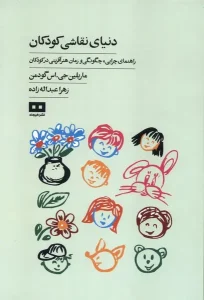 کتاب دنیای نقاشی کودکان