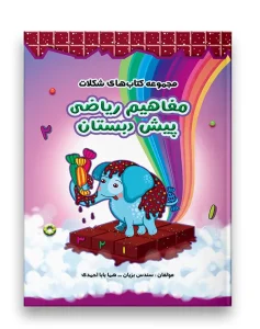 مجموعه کتاب های شکلات مفاهیم ریاضی سرمشق