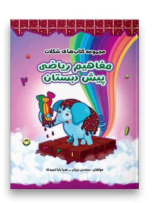 مجموعه کتاب های شکلات مفاهیم ریاضی سرمشق