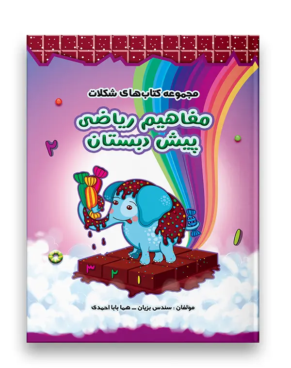 مجموعه کتاب های شکلات مفاهیم ریاضی سرمشق