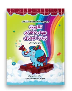 مجموعه کتاب های شکلات تقویت مهارت های زبان آموزی سرمشق