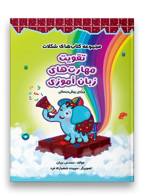 مجموعه کتاب های شکلات تقویت مهارت های زبان آموزی سرمشق