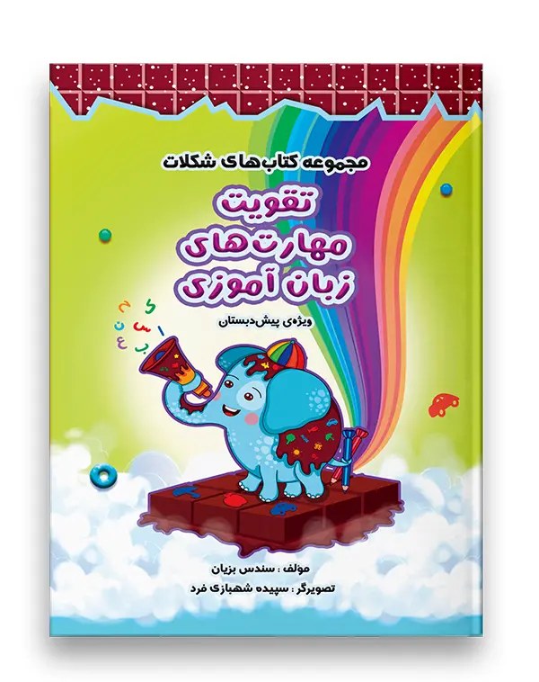 مجموعه کتاب های شکلات تقویت مهارت های زبان آموزی سرمشق مجموعه کتاب های شکلات تقویت مهارت های زبان آموزی سرمشق