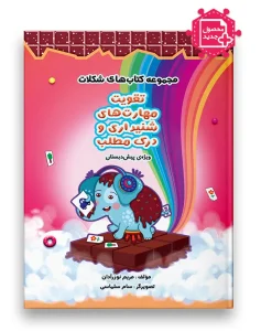 مجموعه کتاب های شکلات تقویت مهارت های شنیداری و درک مطلب سرمشق