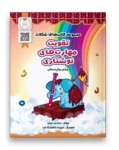 مجموعه کتاب های شکلات تقویت مهارت های نوشتاری سرمشق