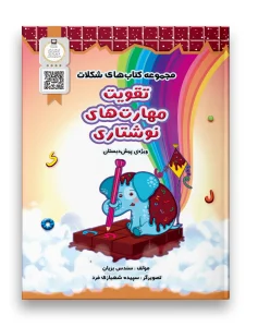 مجموعه کتاب های شکلات تقویت مهارت های نوشتاری سرمشق