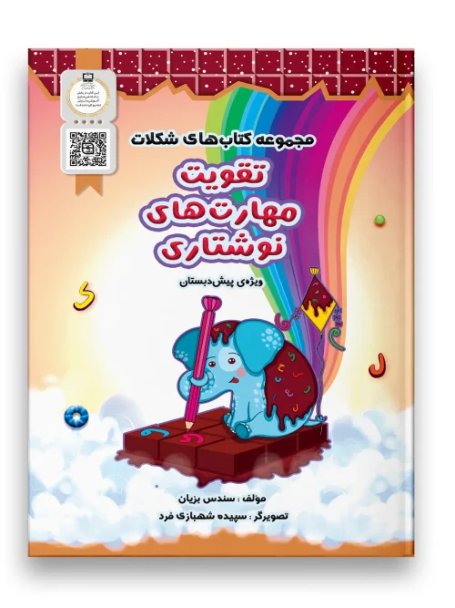 مجموعه کتاب های شکلات تقویت مهارت های نوشتاری سرمشق