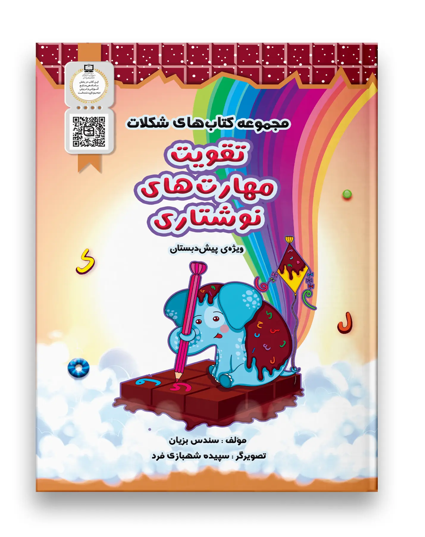 مجموعه کتاب های شکلات تقویت مهارت های نوشتاری سرمشق مجموعه کتاب های شکلات تقویت مهارت های نوشتاری سرمشق