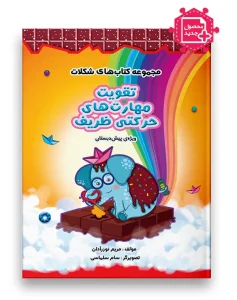 مجموعه کتاب های شکلات تقویت مهارت های حرکتی ظریف سرمشق