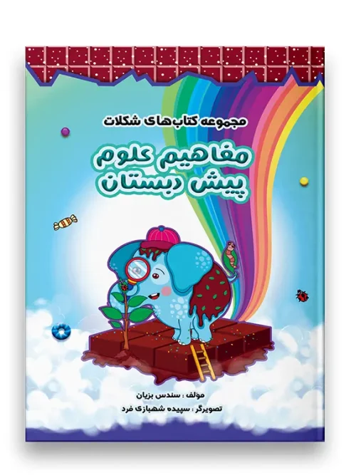 مجموعه کتاب های شکلات مفاهیم علوم سرمشق