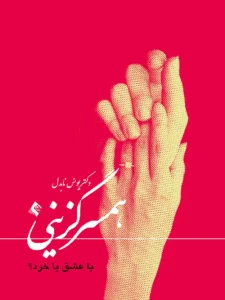 کتاب همسرگزینی با عشق یا خرد