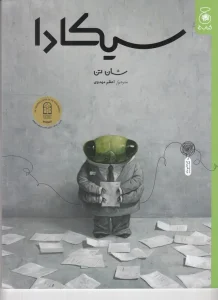 کتاب سیکادا