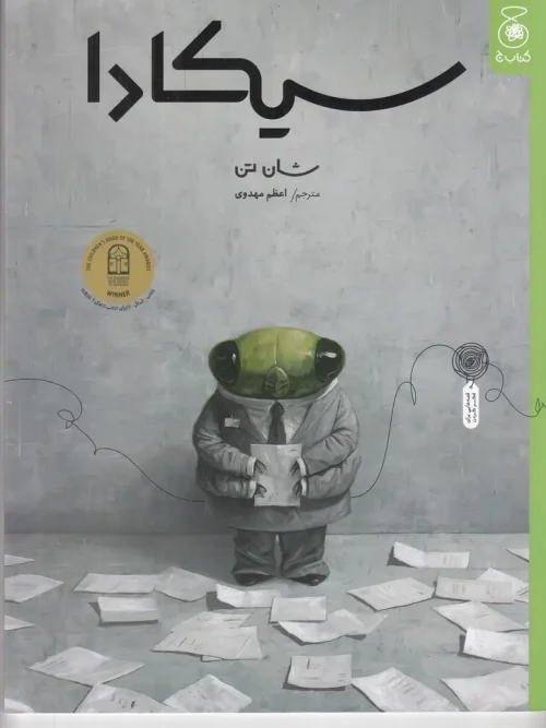 کتاب سیکادا