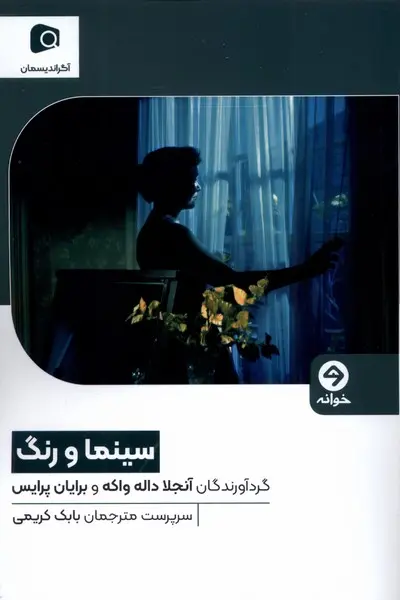 کتاب سینما و رنگ