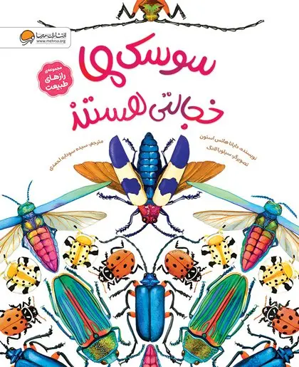 کتاب سوسک ها خجالتی هستند