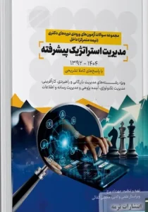 کتاب مجموعه سوالات آزمون های ورودی دوره های دکتری نیمه متمرکز داخل