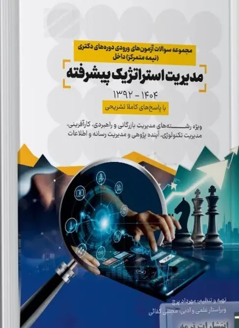 کتاب مجموعه سوالات آزمون های ورودی دوره های دکتری نیمه متمرکز داخل