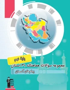 کتاب مجموعه سوالات 31 استان پیام های آسمان نهم قلم چی