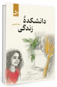 کتاب دانشکده زندگی