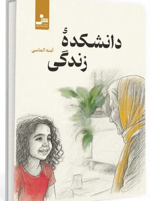 کتاب دانشکده زندگی