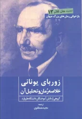 کتاب زوربای یونانی