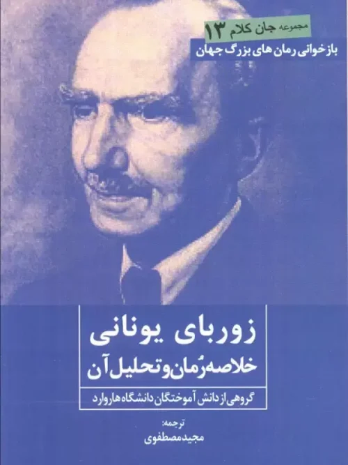 کتاب زوربای یونانی