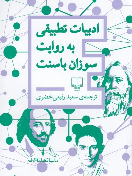 کتاب ادبیات تطبیقی به روایت سوزان باسنت