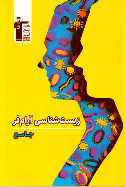 کتاب زیست شناسی جامع آرام فر قلم چی