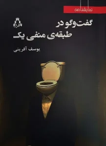 کتاب گفت‌وگو در طبقه منفی یک